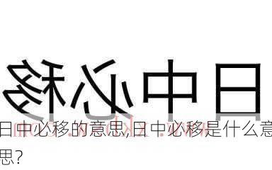 日中必移的意思,日中必移是什么意思?