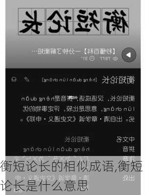 衡短论长的相似成语,衡短论长是什么意思