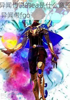 异闻传说的ea是什么意思,异闻带fgo