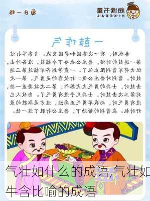 气壮如什么的成语,气壮如牛含比喻的成语