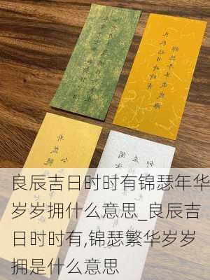 良辰吉日时时有锦瑟年华岁岁拥什么意思_良辰吉日时时有,锦瑟繁华岁岁拥是什么意思