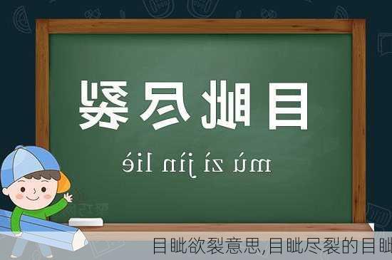 目眦欲裂意思,目眦尽裂的目眦