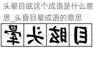 头晕目眩这个成语是什么意思_头昏目晕成语的意思