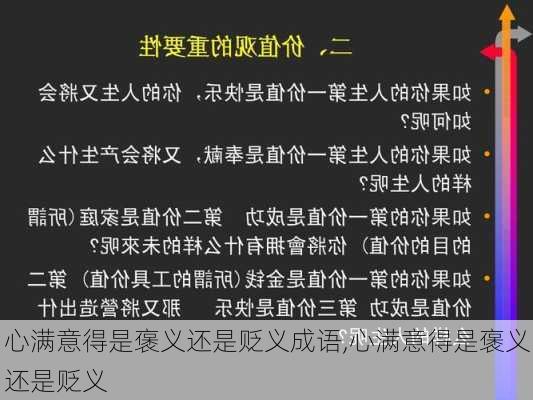 心满意得是褒义还是贬义成语,心满意得是褒义还是贬义