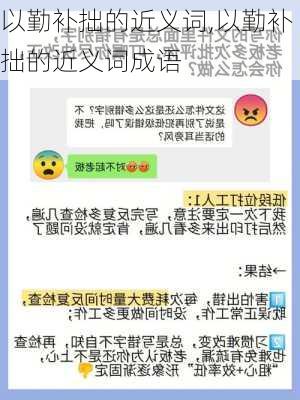 以勤补拙的近义词,以勤补拙的近义词成语