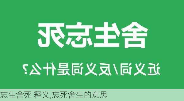 忘生舍死 释义,忘死舍生的意思