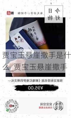 贾宝玉悬崖撒手是什么_贾宝玉悬崖撒手