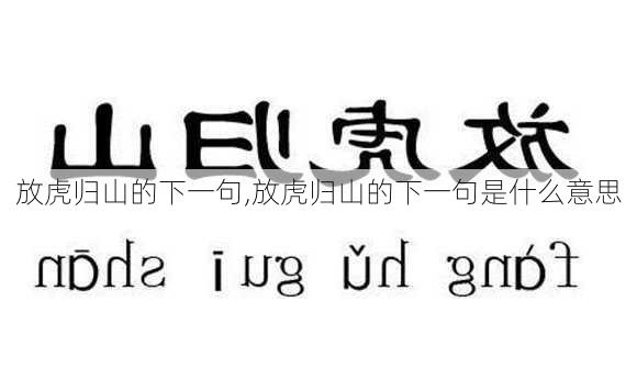 放虎归山的下一句,放虎归山的下一句是什么意思