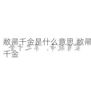 敝帚千金是什么意思,敝帚千金