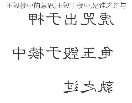 玉毁椟中的意思,玉毁于椟中,是谁之过与