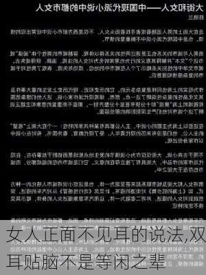 女人正面不见耳的说法,双耳贴脑不是等闲之辈