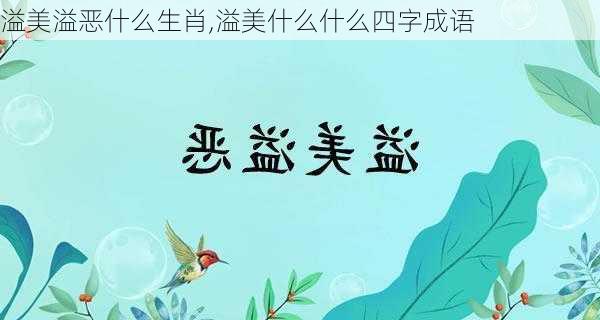 溢美溢恶什么生肖,溢美什么什么四字成语