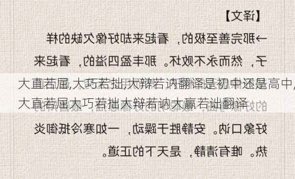 大直若屈,大巧若拙,大辩若讷翻译是初中还是高中,大直若屈大巧若拙大辩若讷大赢若诎翻译