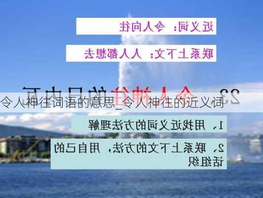 令人神往词语的意思_令人神往的近义词