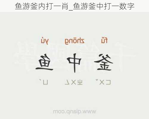 鱼游釜内打一肖_鱼游釜中打一数字