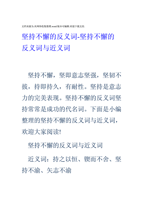 坚持不懈的近义词成语,坚持不懈的近义词