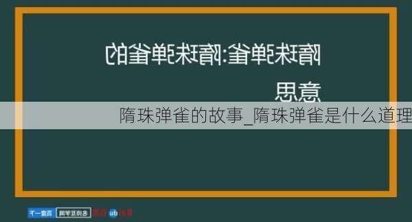 隋珠弹雀的故事_隋珠弹雀是什么道理