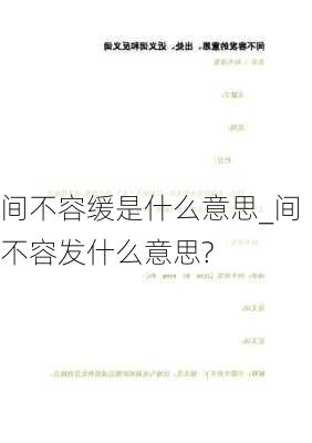 间不容缓是什么意思_间不容发什么意思?