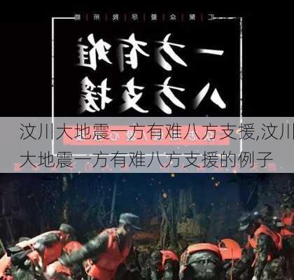 汶川大地震一方有难八方支援,汶川大地震一方有难八方支援的例子