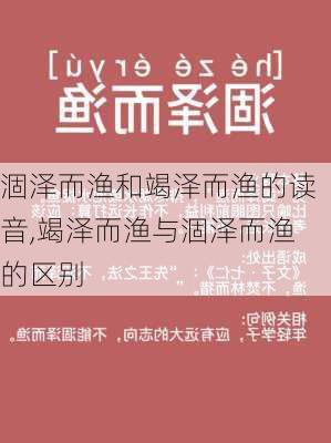 涸泽而渔和竭泽而渔的读音,竭泽而渔与涸泽而渔的区别