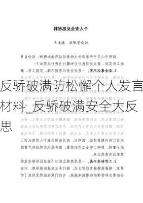 反骄破满防松懈个人发言材料_反骄破满安全大反思