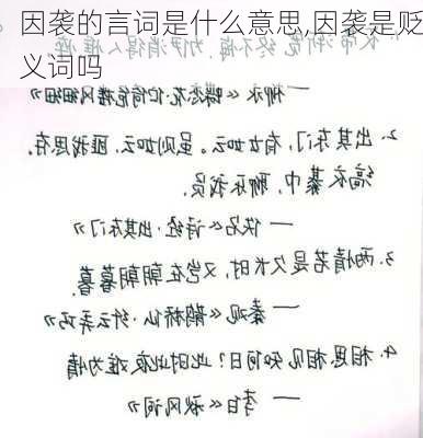 因袭的言词是什么意思,因袭是贬义词吗