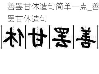 善罢甘休造句简单一点_善罢甘休造句