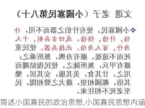 简述小国寡民的政治思想,小国寡民思想内涵