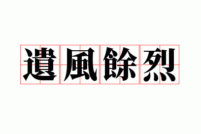 遗风余教是什么意思_遗风余烈什么意思