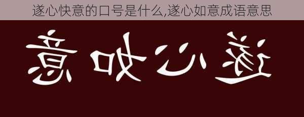 遂心快意的口号是什么,遂心如意成语意思