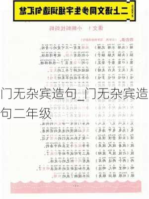 门无杂宾造句_门无杂宾造句二年级