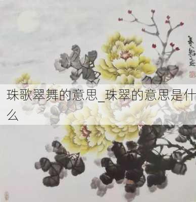 珠歌翠舞的意思_珠翠的意思是什么