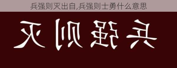 兵强则灭出自,兵强则士勇什么意思