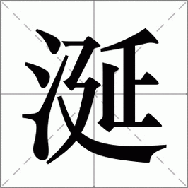 涎涎什么意思_涎字意思