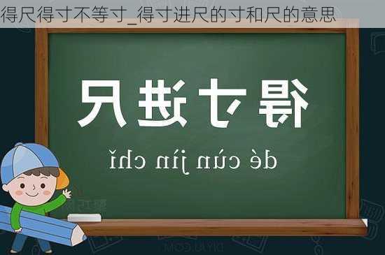 得尺得寸不等寸_得寸进尺的寸和尺的意思