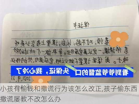 小孩有偷钱和撒谎行为该怎么改正,孩子偷东西撒谎屡教不改怎么办