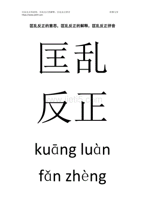 匡乱反正百问中文,匡乱扶正的意思