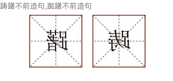 踌躇不前造句,踟躇不前造句