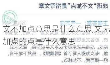 文不加点意思是什么意思,文无加点的点是什么意思