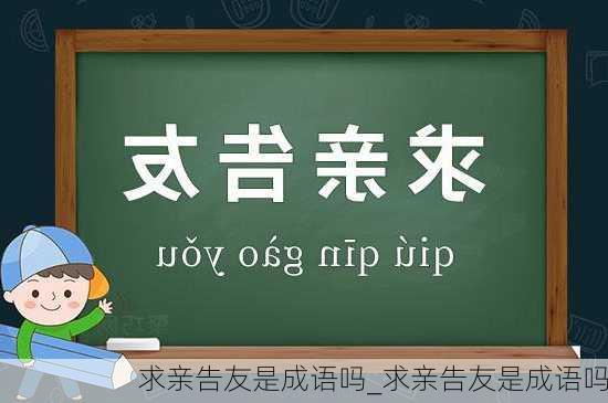 求亲告友是成语吗_求亲告友是成语吗