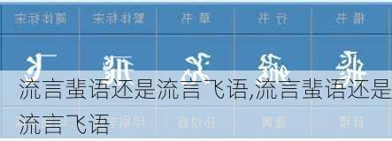 流言蜚语还是流言飞语,流言蜚语还是流言飞语