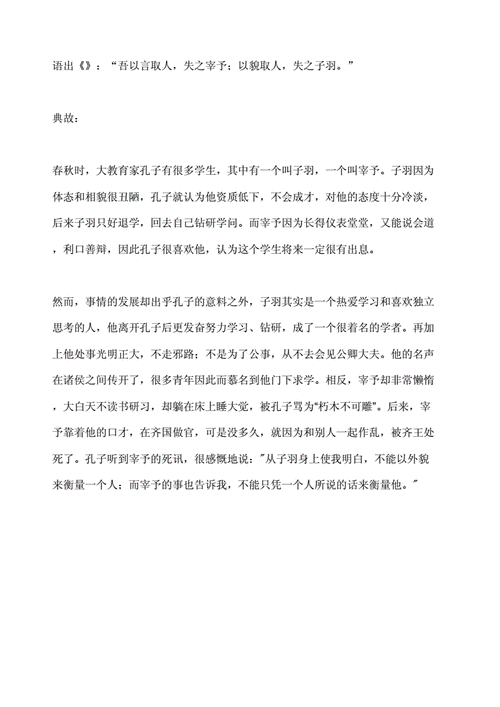 以容取人什么意思,以容取人,失之子羽;以言取人,失之宰予