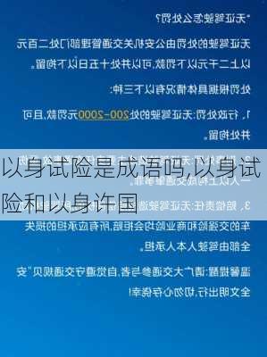 以身试险是成语吗,以身试险和以身许国