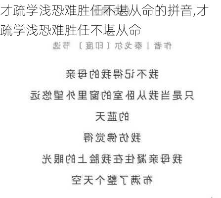 才疏学浅恐难胜任不堪从命的拼音,才疏学浅恐难胜任不堪从命