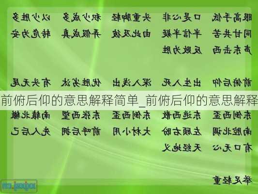 前俯后仰的意思解释简单_前俯后仰的意思解释