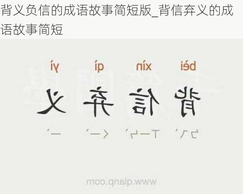 背义负信的成语故事简短版_背信弃义的成语故事简短