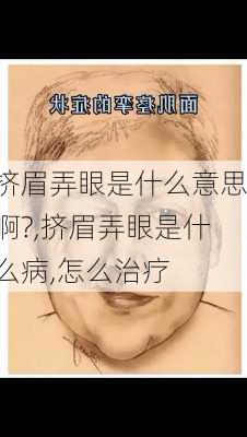 挤眉弄眼是什么意思啊?,挤眉弄眼是什么病,怎么治疗