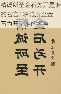 精诚所至金石为开是谁的名言?,精诚所至金石为开是谁的名言