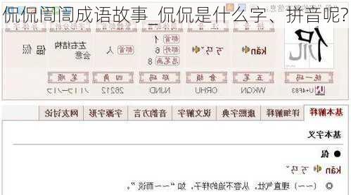 侃侃訚訚成语故事_侃侃是什么字、拼音呢?