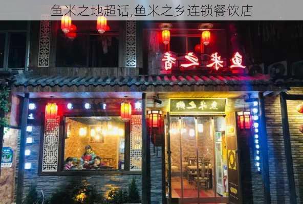 鱼米之地超话,鱼米之乡连锁餐饮店